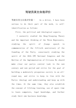 驾驶员英文自我评价