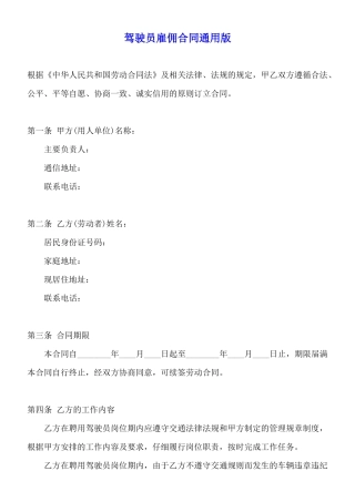 驾驶员雇佣合同通用版
