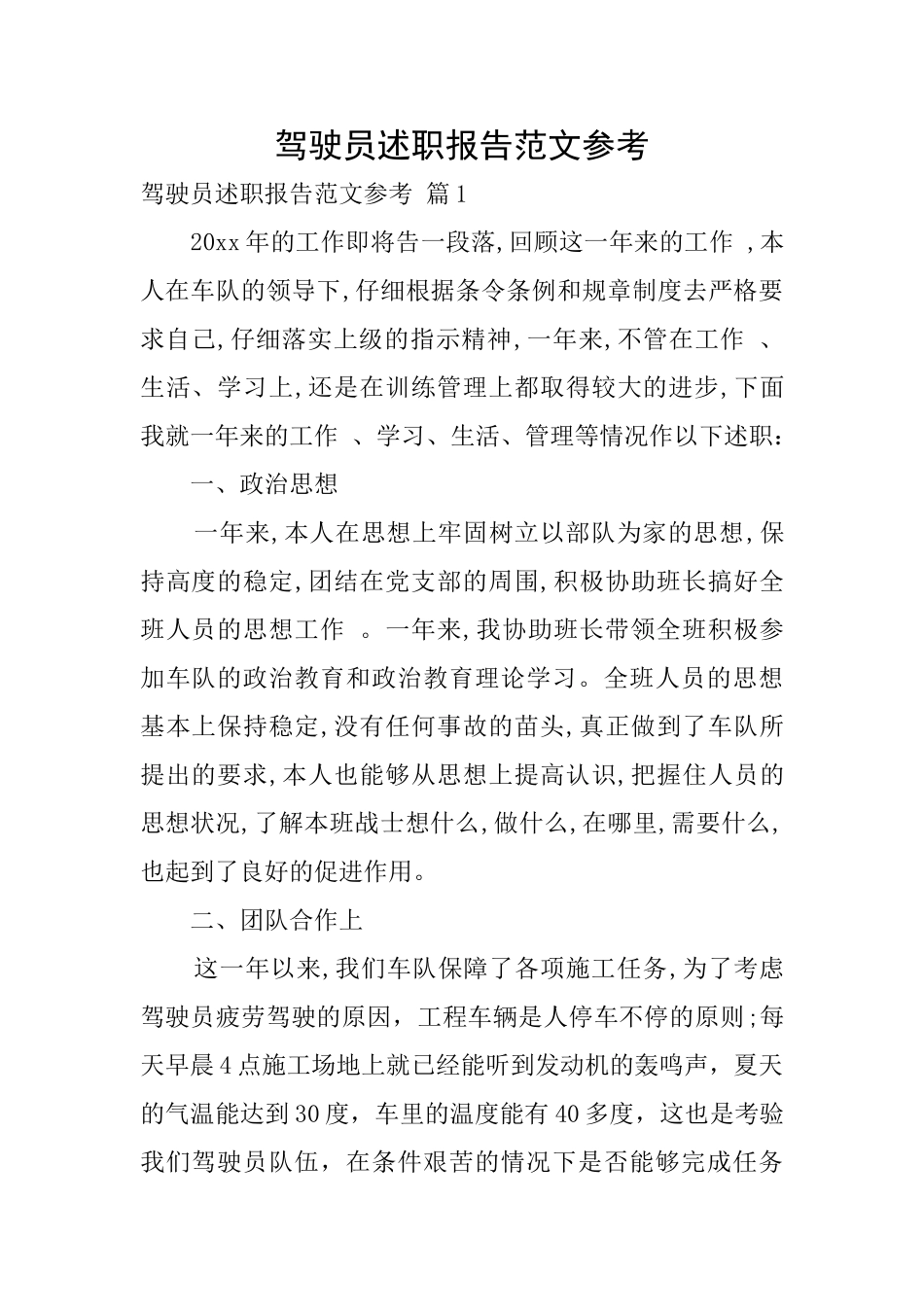 驾驶员述职报告范文参考_第1页