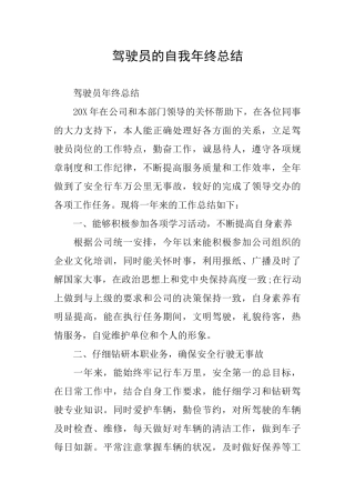 驾驶员的自我年终总结