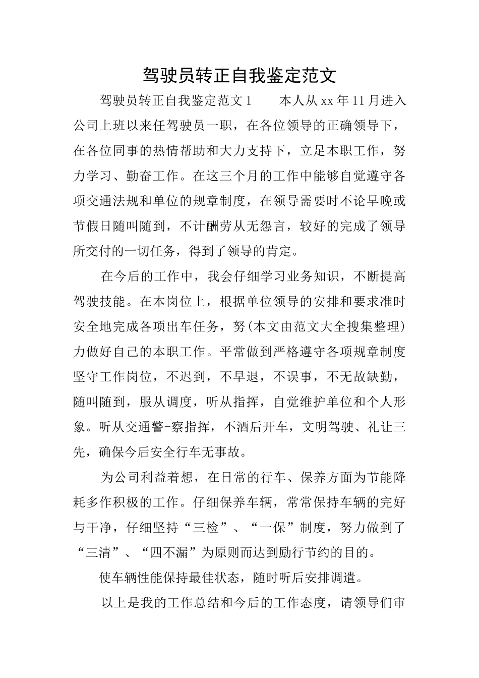 驾驶员转正自我鉴定范文_第1页