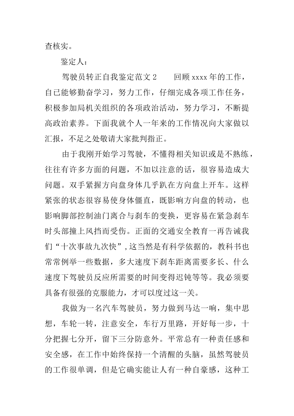 驾驶员转正自我鉴定范文_第2页