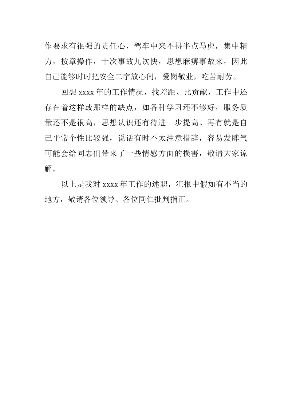 驾驶员转正自我鉴定范文_第3页