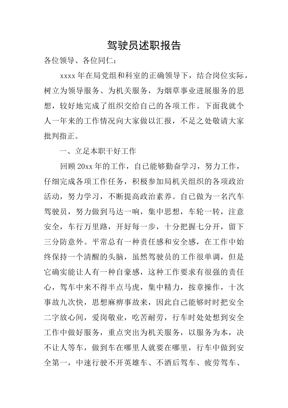 驾驶员述职报告_第1页