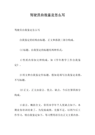 驾驶员自我鉴定怎么写