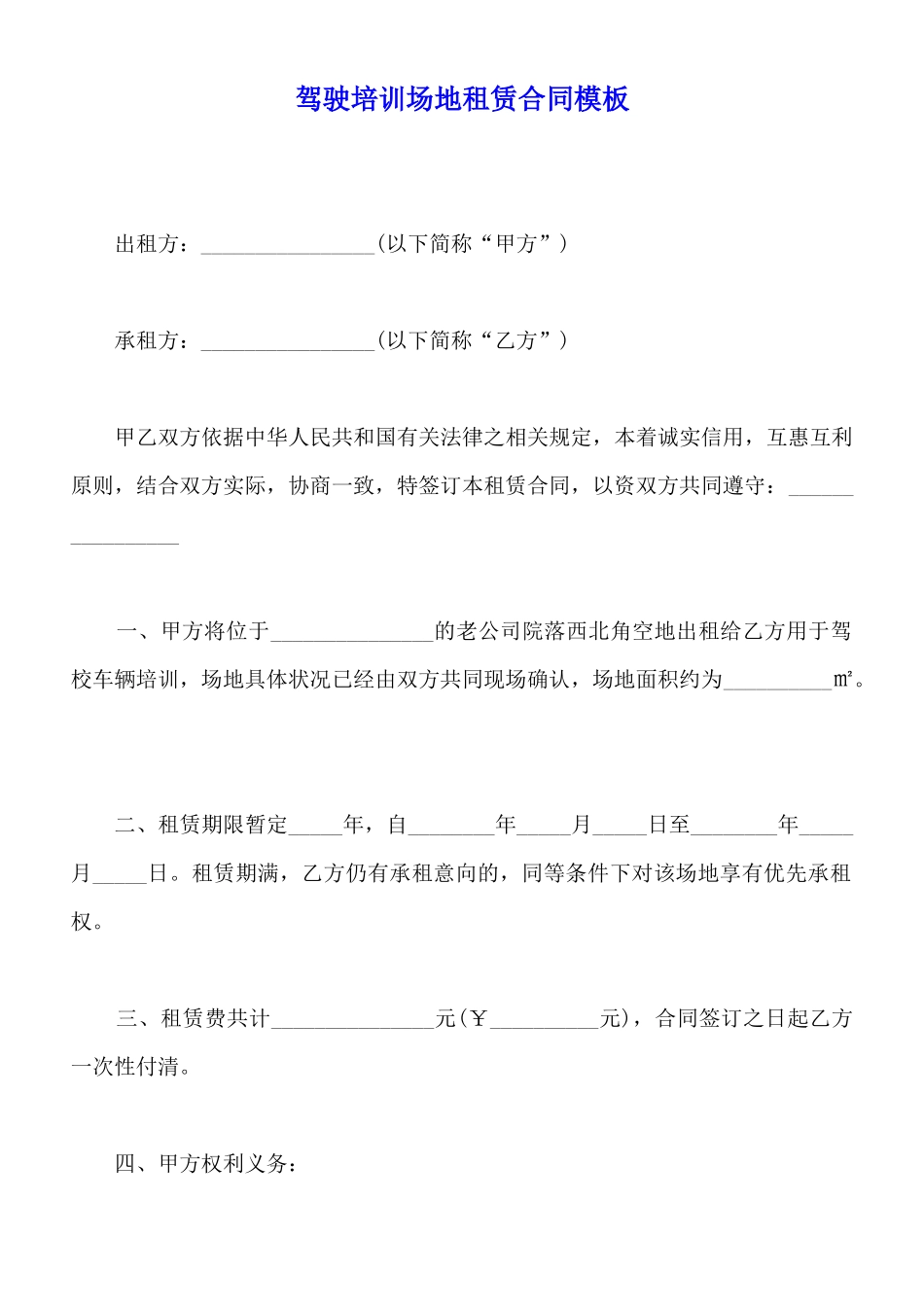 驾驶培训场地租赁合同模板_第1页