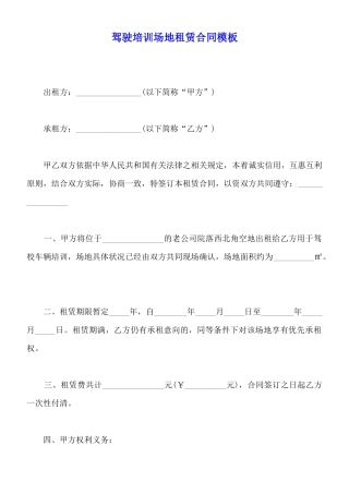 驾驶培训场地租赁合同模板