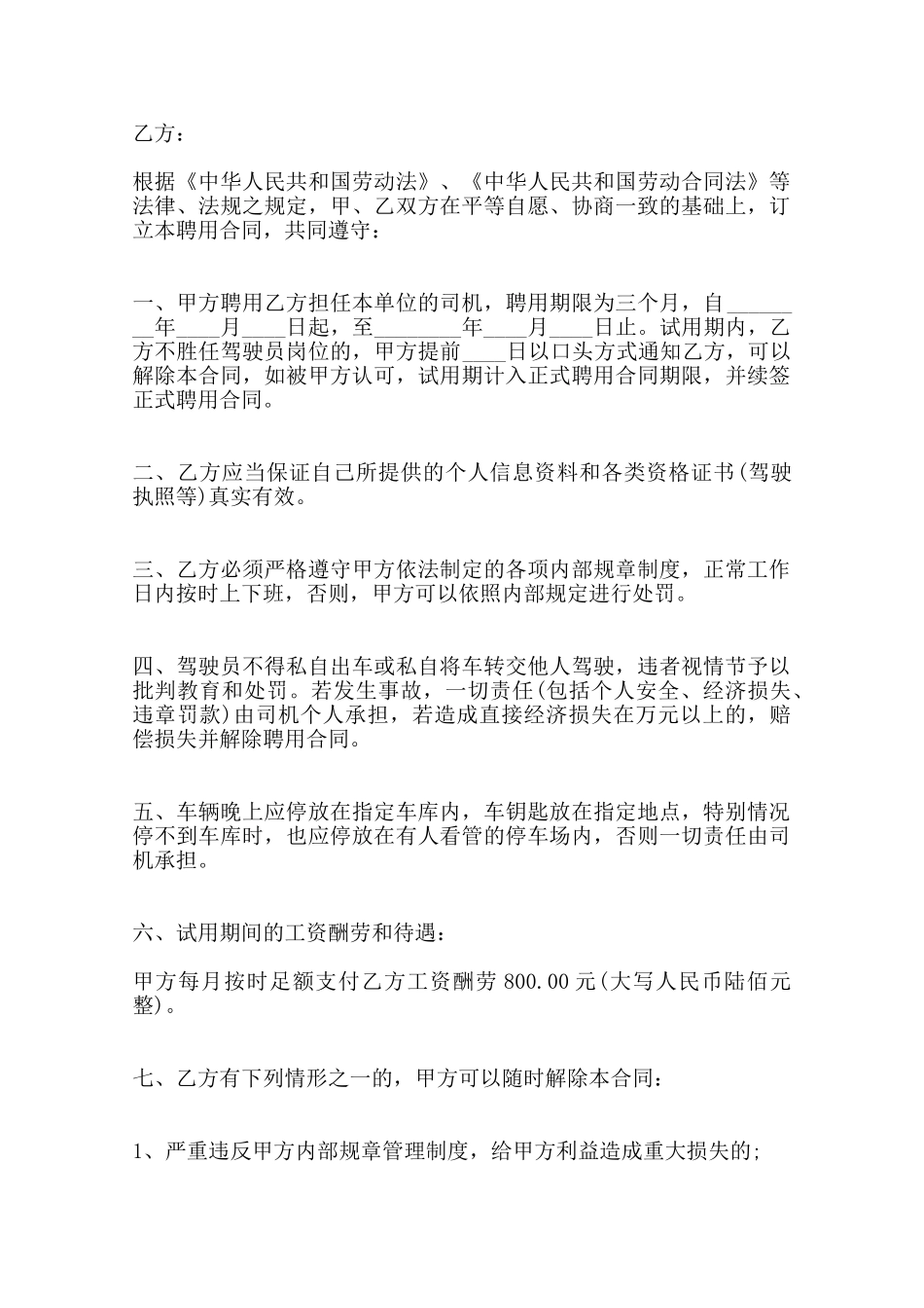 驾驶员雇佣标准合同范本——范本_第2页