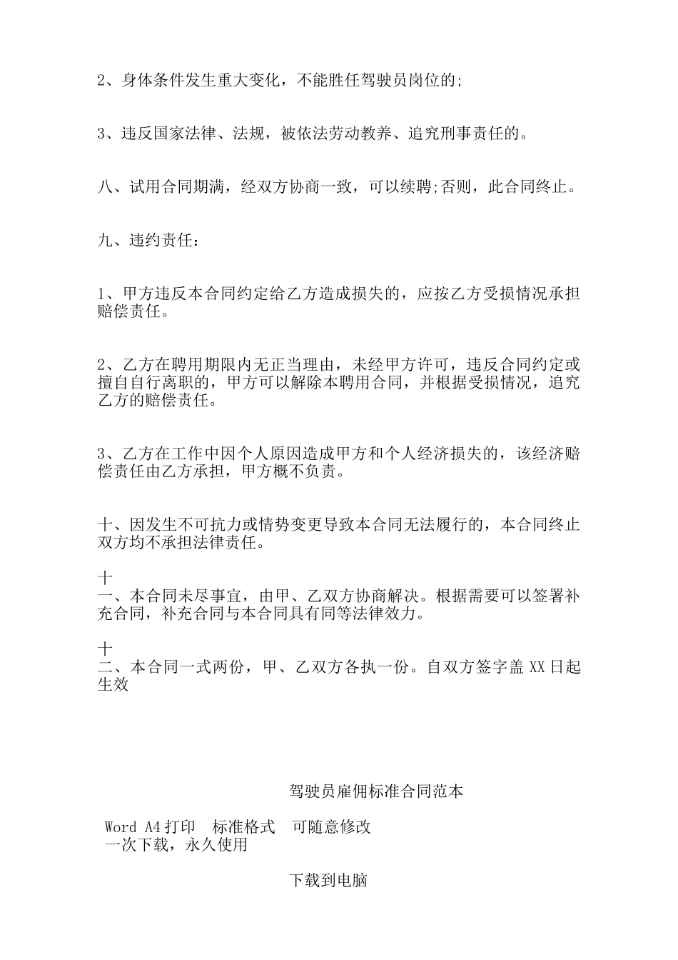 驾驶员雇佣标准合同范本——范本_第3页