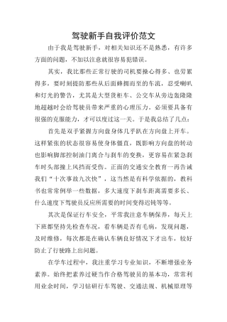 驾驶新手自我评价范文