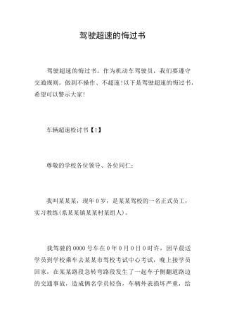 驾驶超速的悔过书