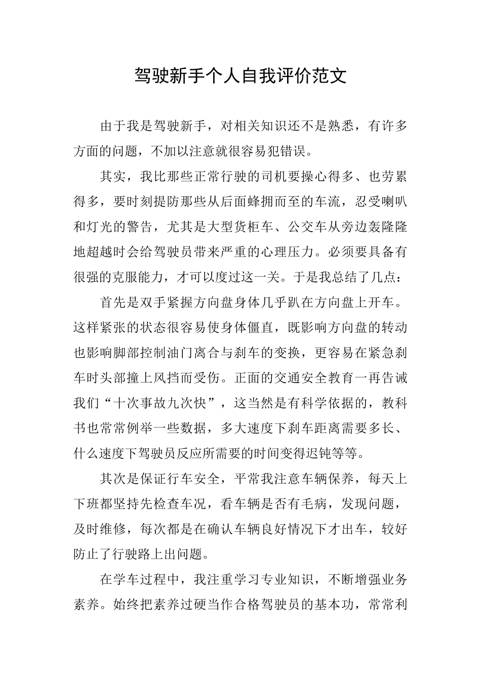 驾驶新手个人自我评价范文_第1页
