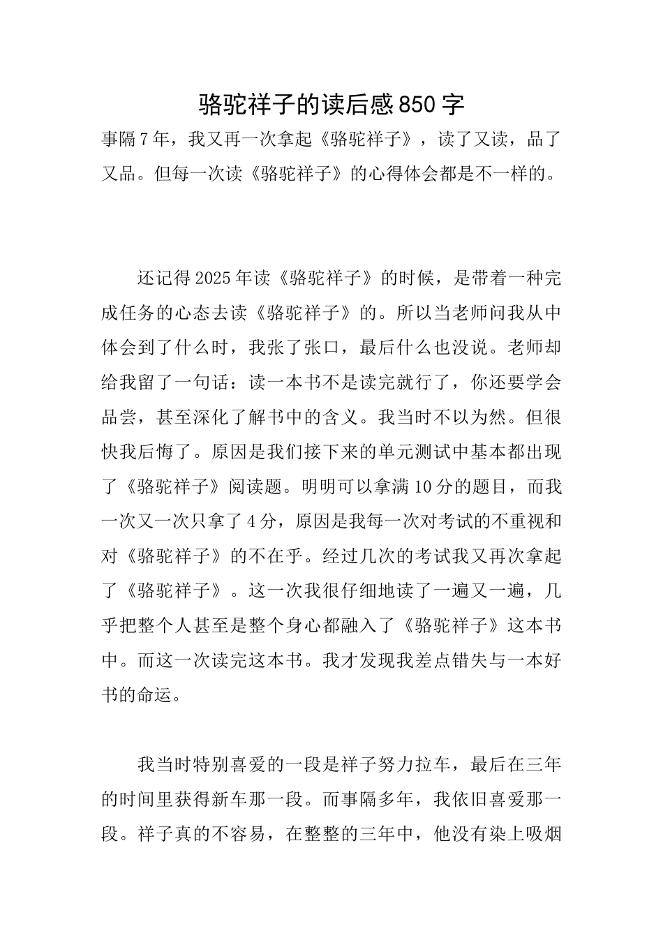 骆驼祥子的读后感850字_第1页