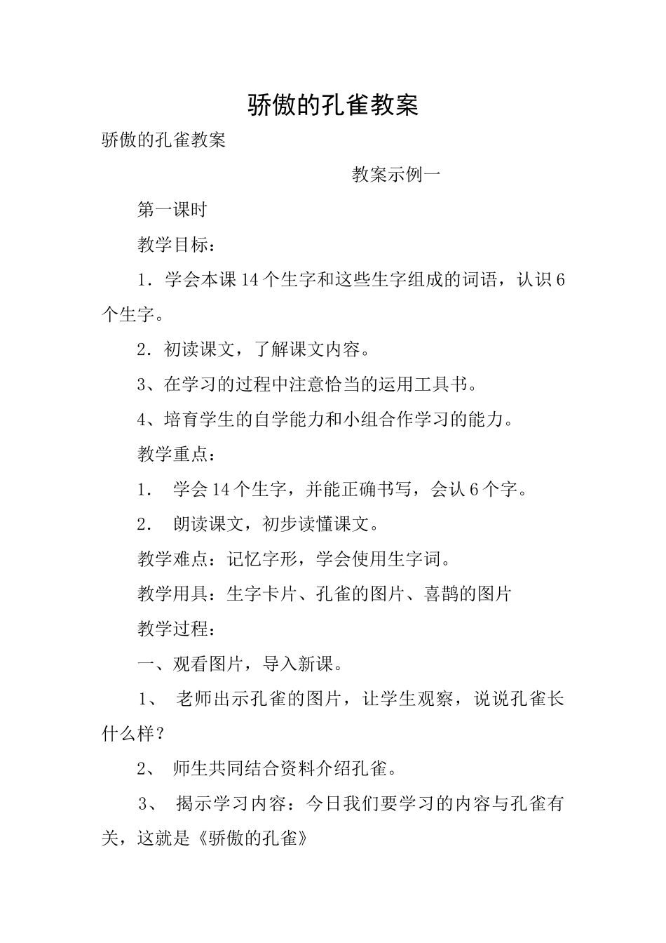 骄傲的孔雀教案_第1页