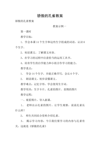 骄傲的孔雀教案