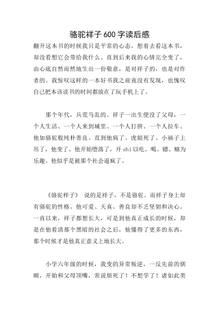 骆驼祥子600字读后感