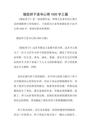 骆驼祥子读书心得1000字三篇