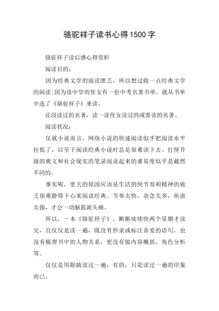 骆驼祥子读书心得1500字