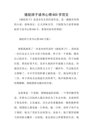 骆驼祥子读书心得800字范文