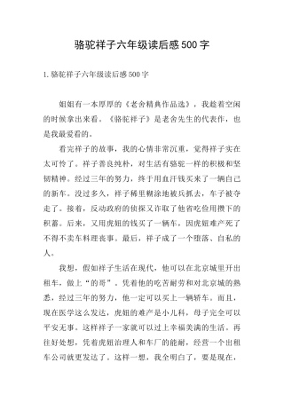 骆驼祥子六年级读后感500字