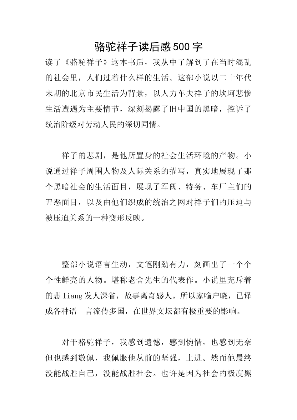 骆驼祥子读后感500字_第1页