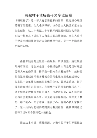 骆驼祥子读后感800字读后感