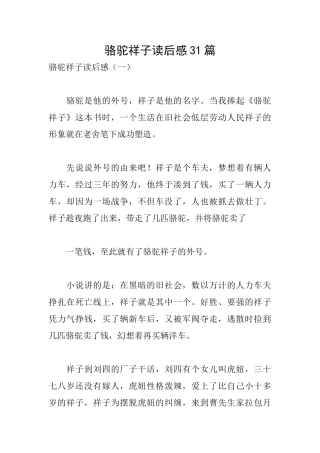 骆驼祥子读后感31篇