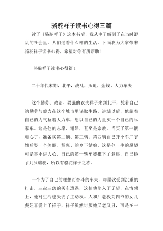 骆驼祥子读书心得三篇