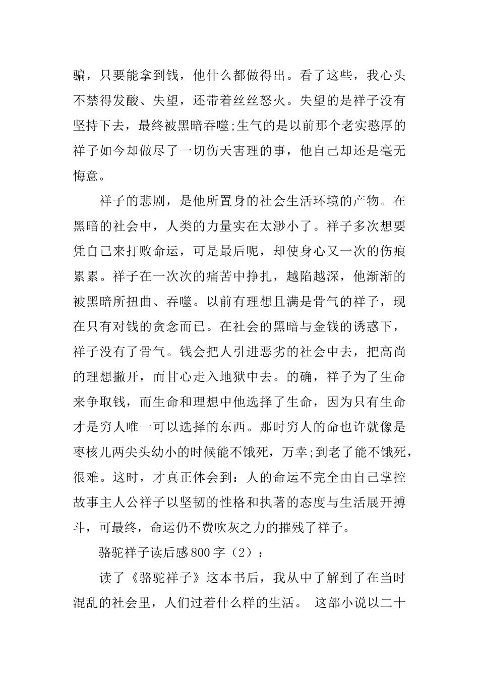 骆驼祥子读后感800字：读骆驼祥子有感_第2页