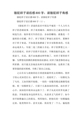 骆驼祥子读后感800字：读骆驼祥子有感