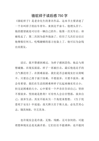 骆驼祥子读后感750字