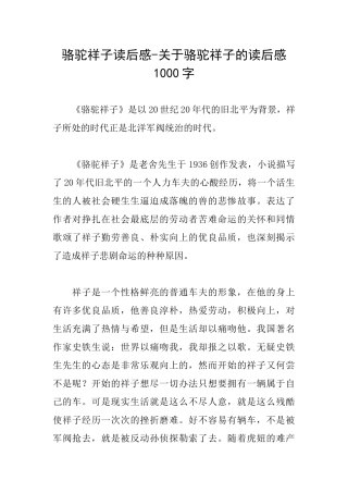 骆驼祥子读后感关于骆驼祥子的读后感1000字