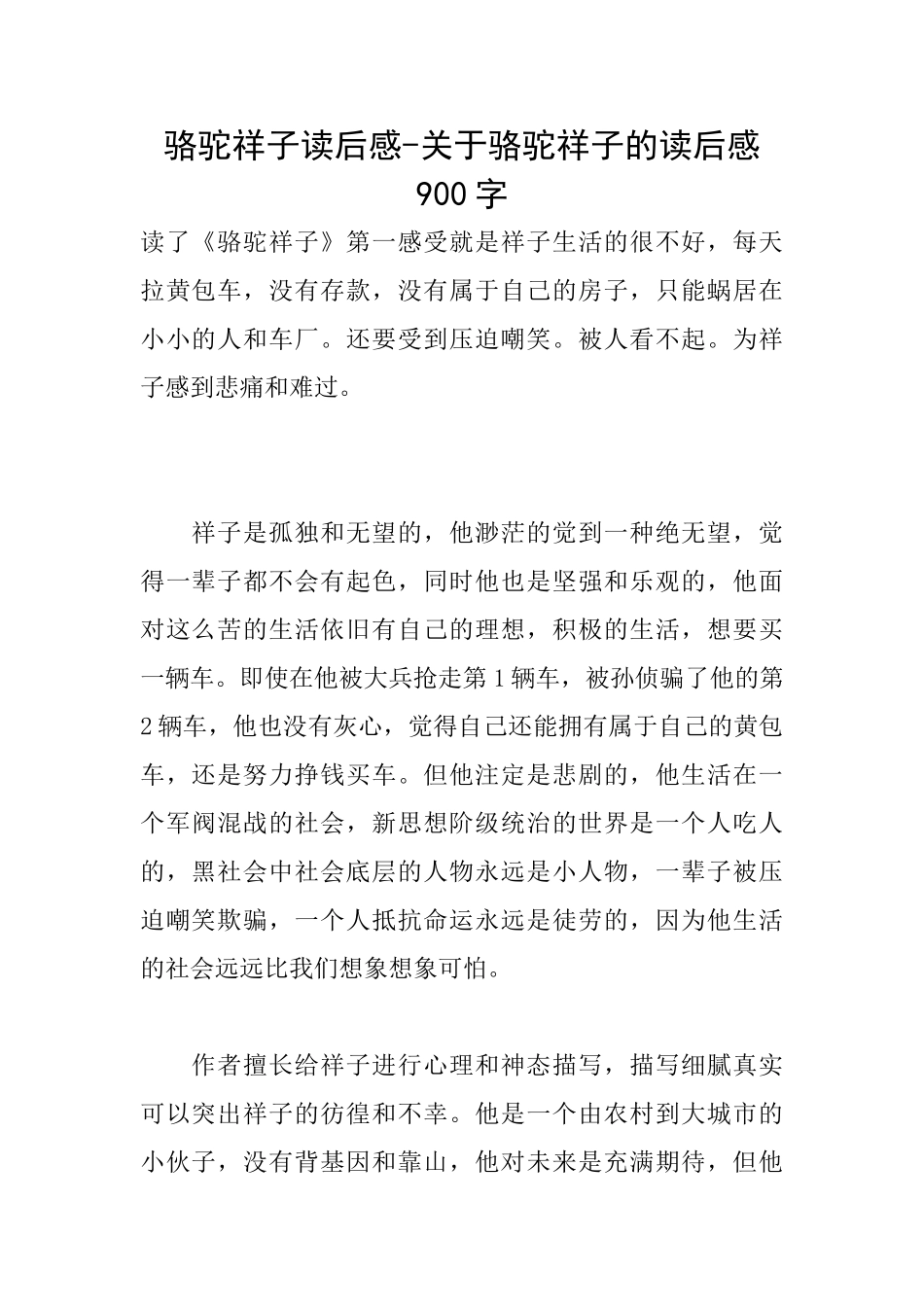 骆驼祥子读后感关于骆驼祥子的读后感900字_第1页