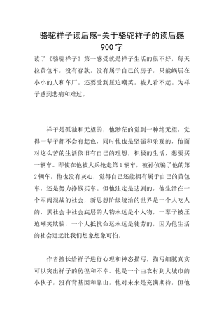 骆驼祥子读后感关于骆驼祥子的读后感900字