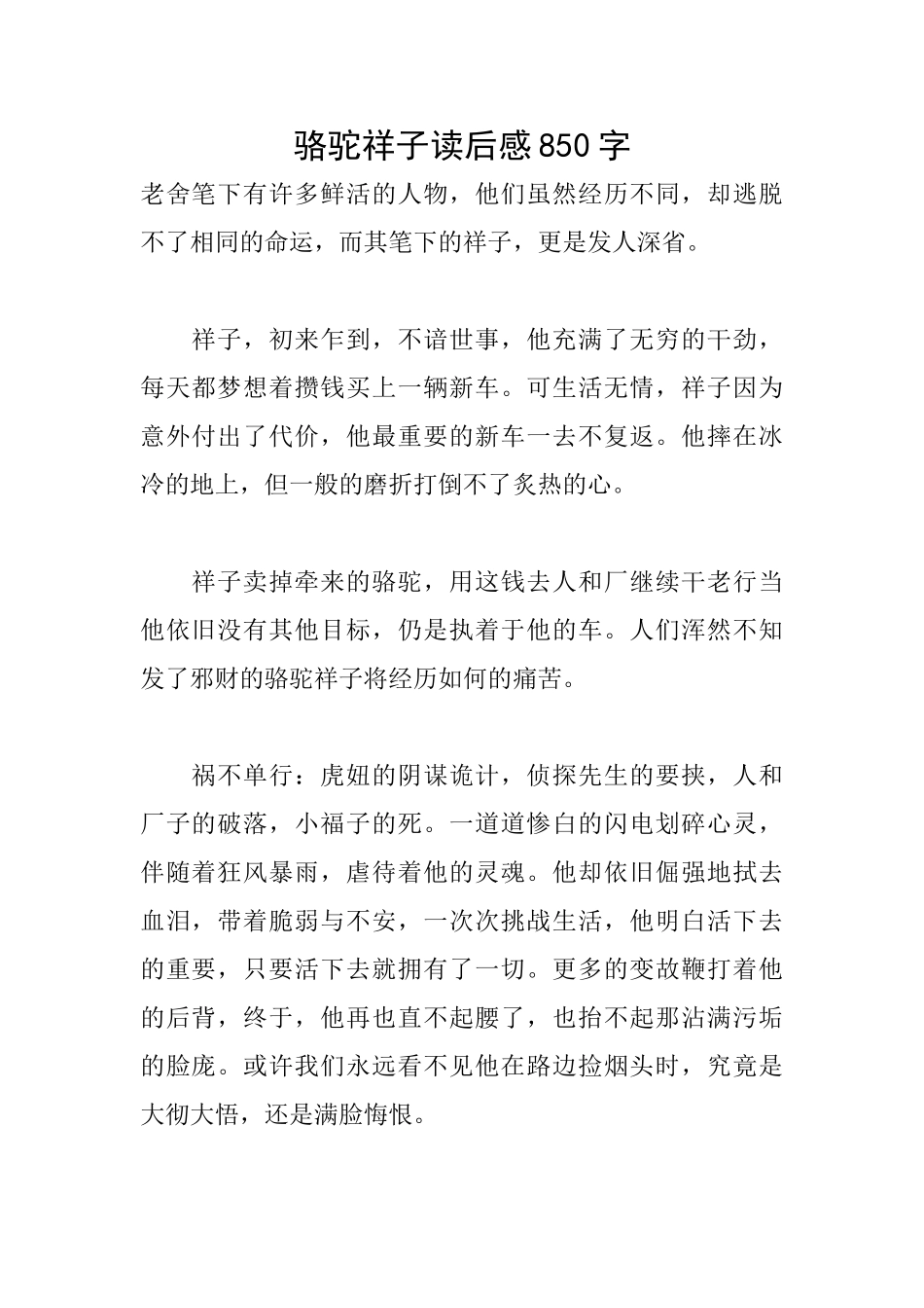 骆驼祥子读后感850字_第1页