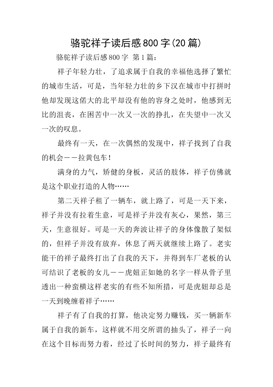 骆驼祥子读后感800字_第1页