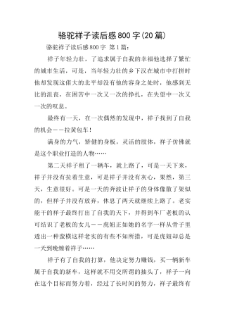 骆驼祥子读后感800字