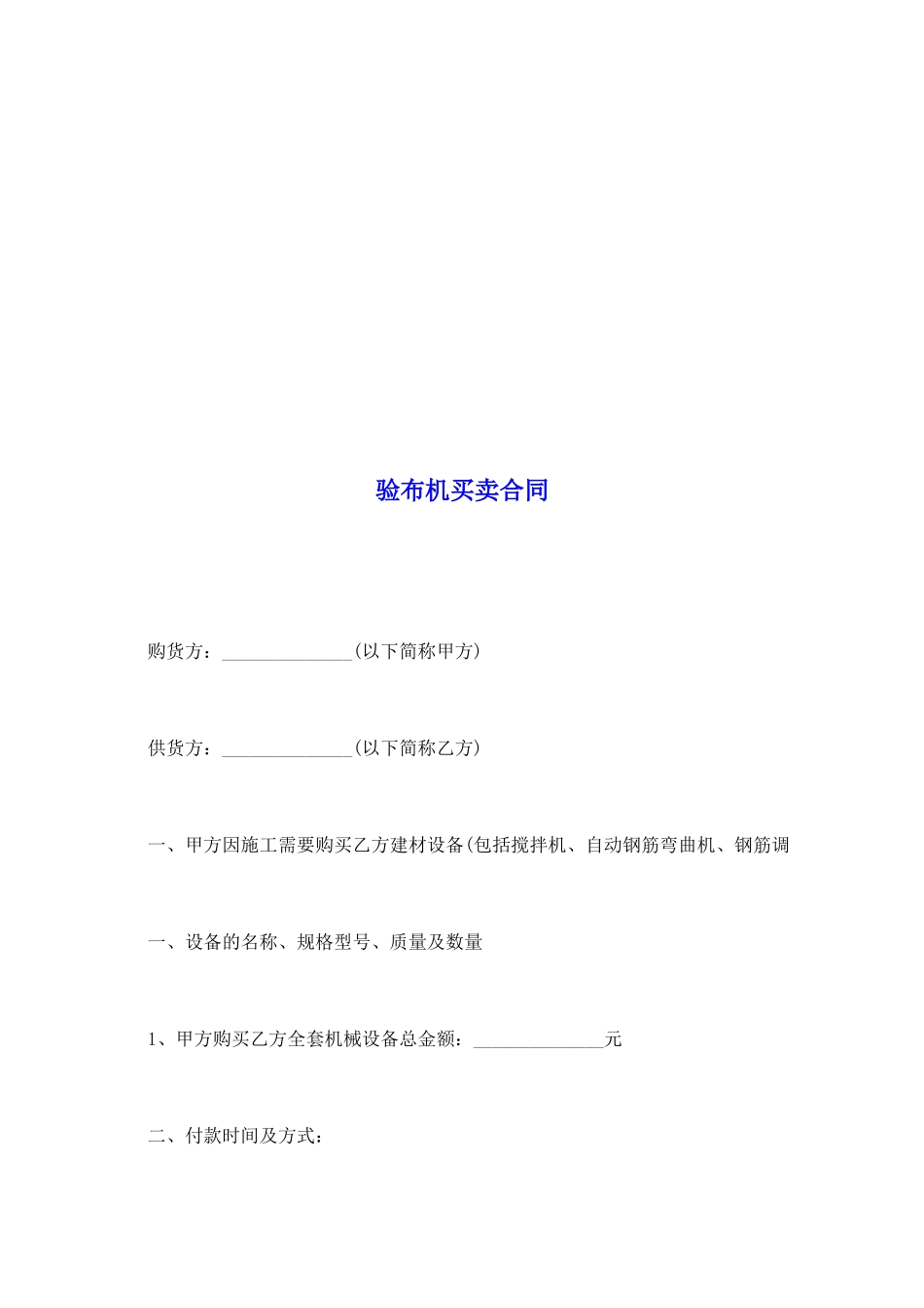 验布机买卖合同_第2页