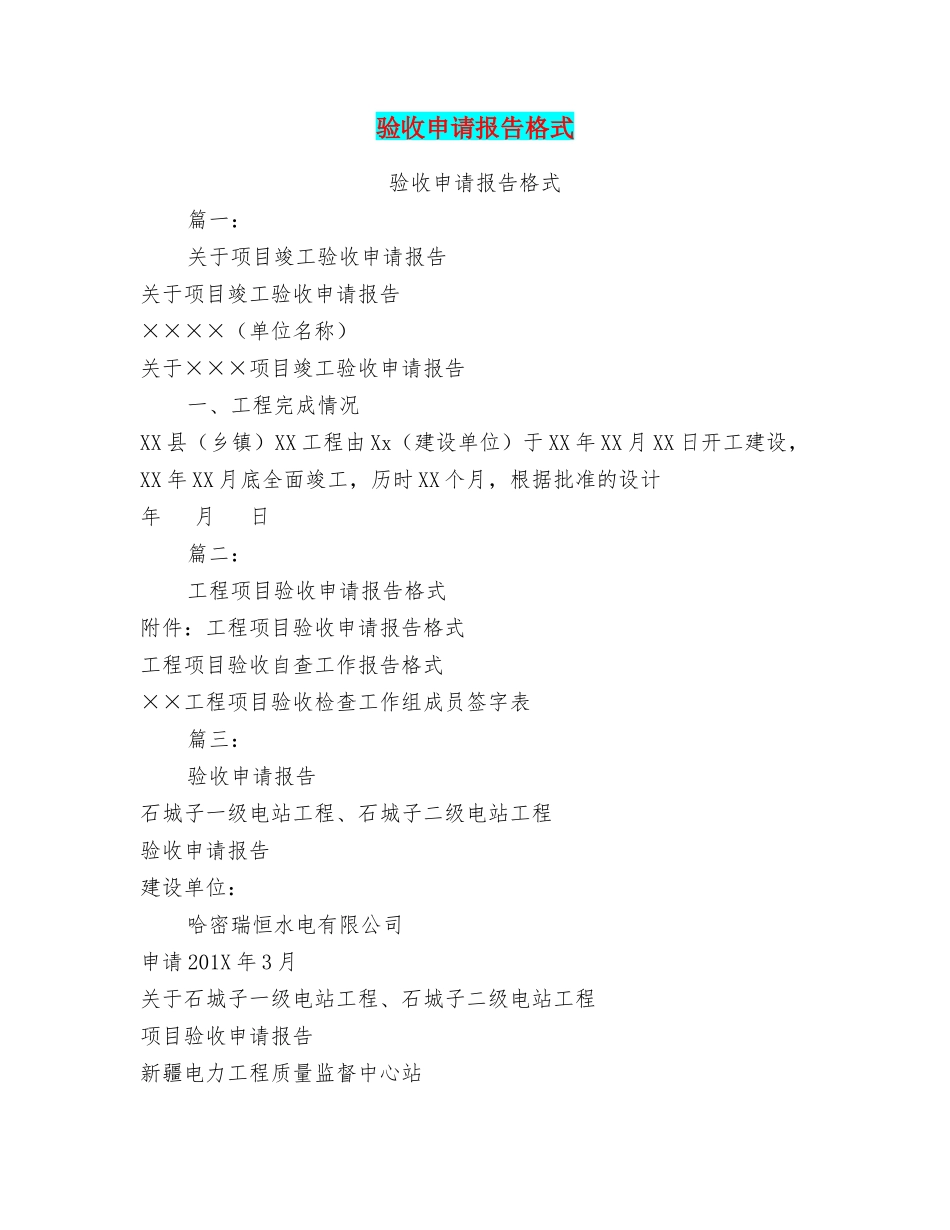 验收申请报告格式_第1页