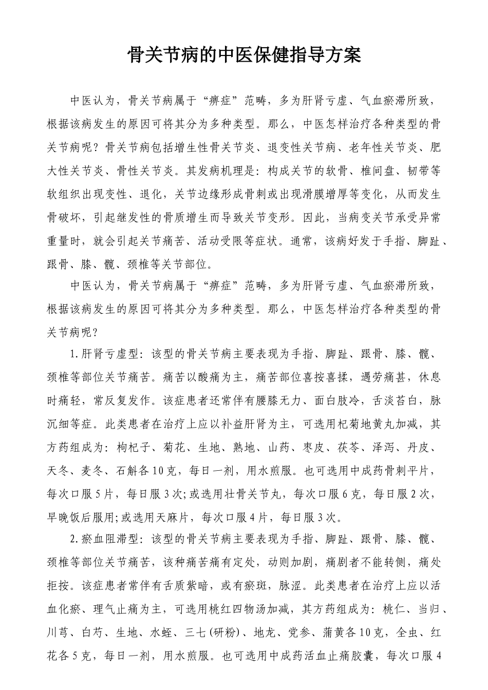 骨关节病的中医保健指导方案_第1页