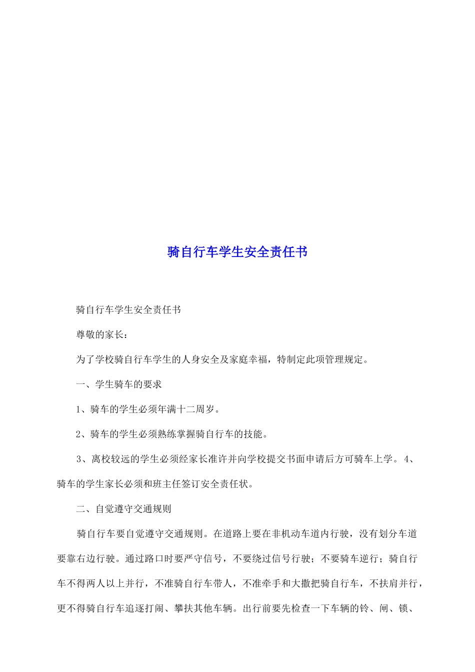 骑自行车学生安全责任书_第2页