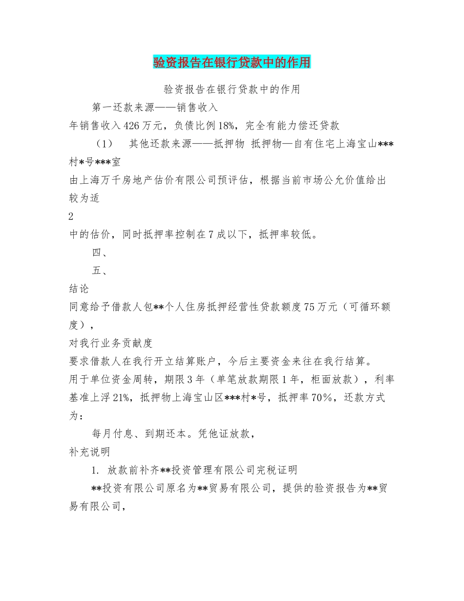 验资报告在银行贷款中的作用_第1页