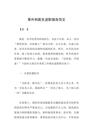 骨外科医生述职报告范文
