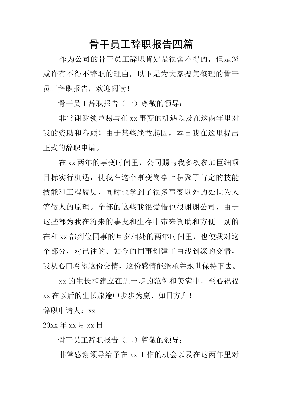 骨干员工辞职报告四篇_第1页