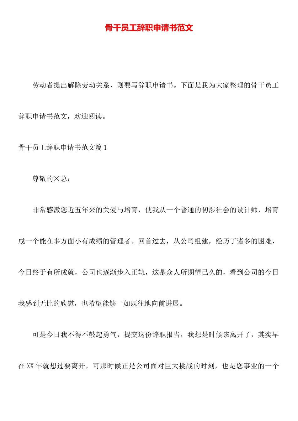 骨干员工辞职申请书范文_第1页