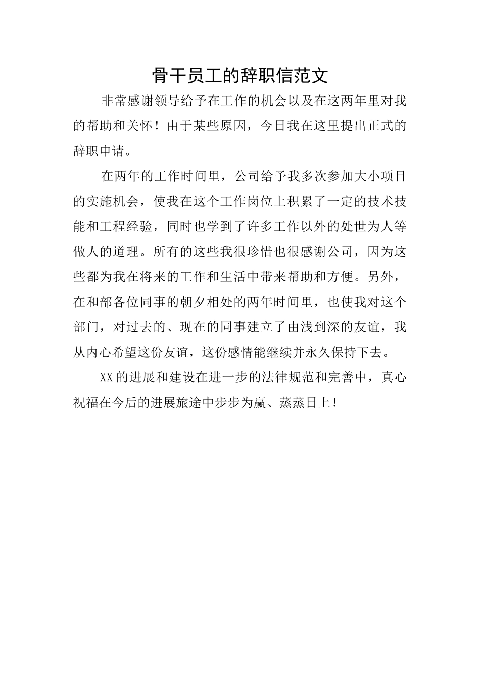 骨干员工的辞职信范文_第1页