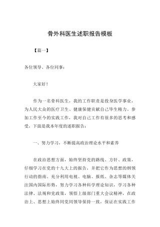 骨外科医生述职报告模板