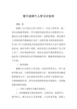 骨干教师个人学习计划书