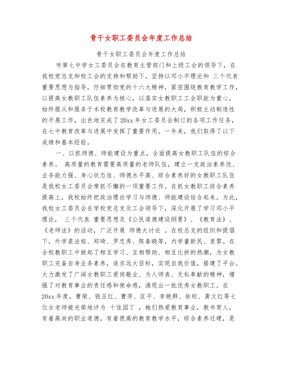 骨干女职工委员会年度工作总结_第1页