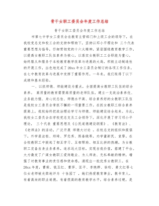 骨干女职工委员会年度工作总结